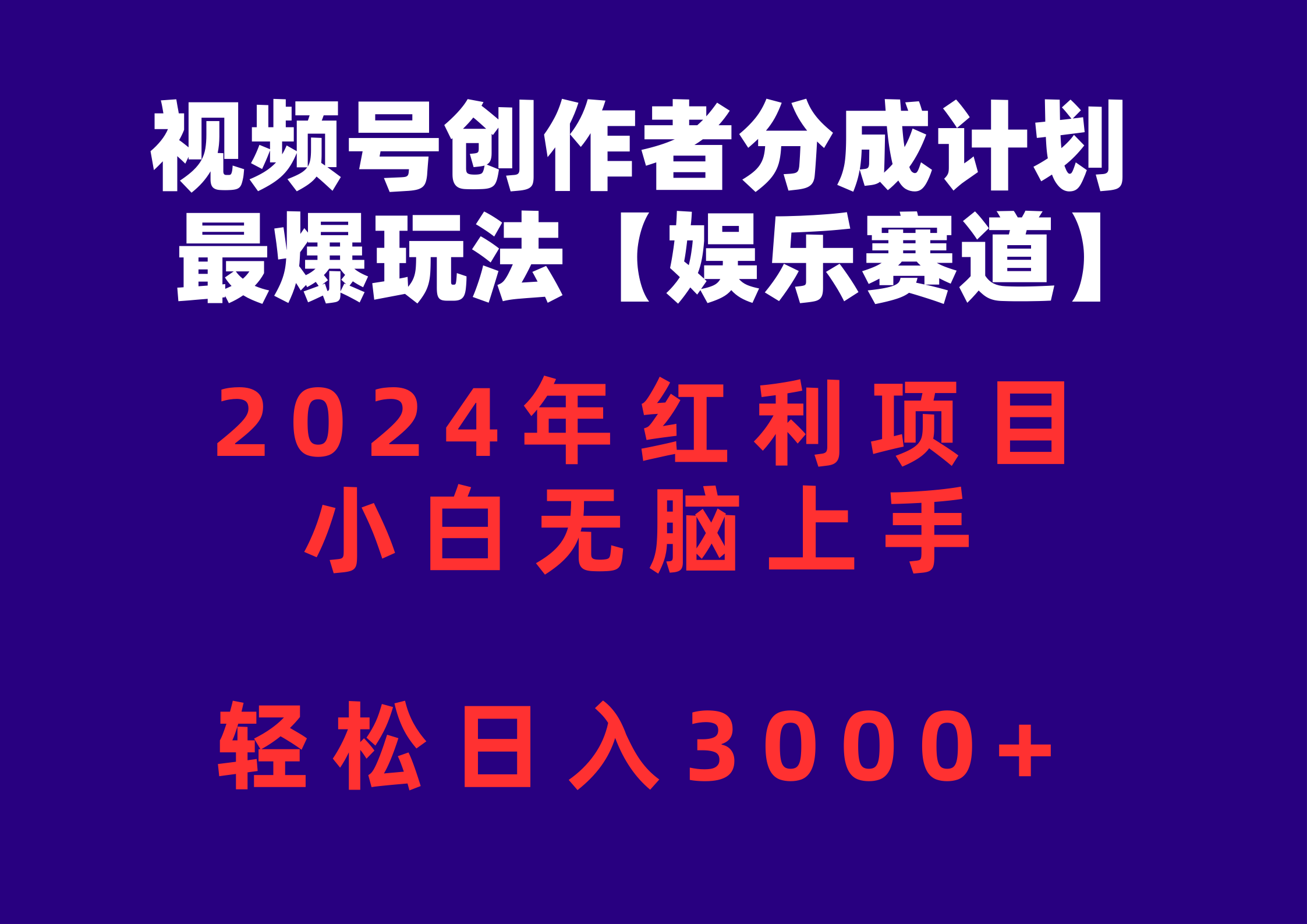 (10214期)视频号创作者分成2024最爆玩法【娱乐赛道】,小白无脑上手,轻松日入3000+-网创资源网