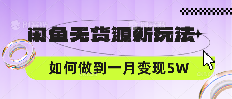 闲鱼无货源新玩法，中间商赚差价如何做到一个月变现5W - 网创资源网-网创资源网