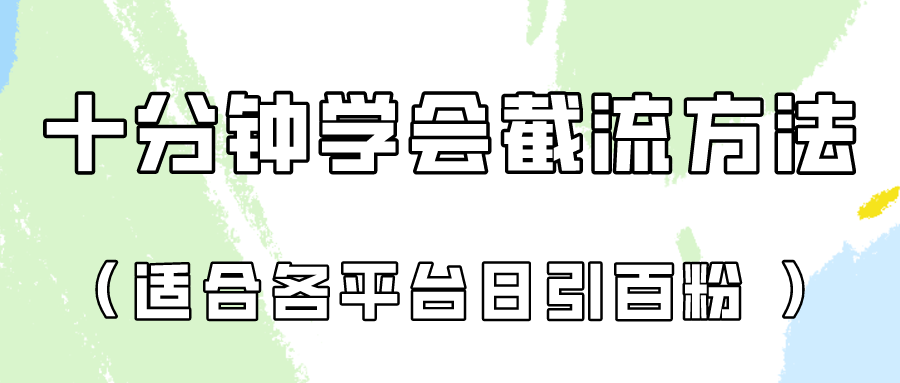 十分钟学会各大平台节流，矩阵日引几百创业粉（像素级教程）！ - 网创资源网-网创资源网