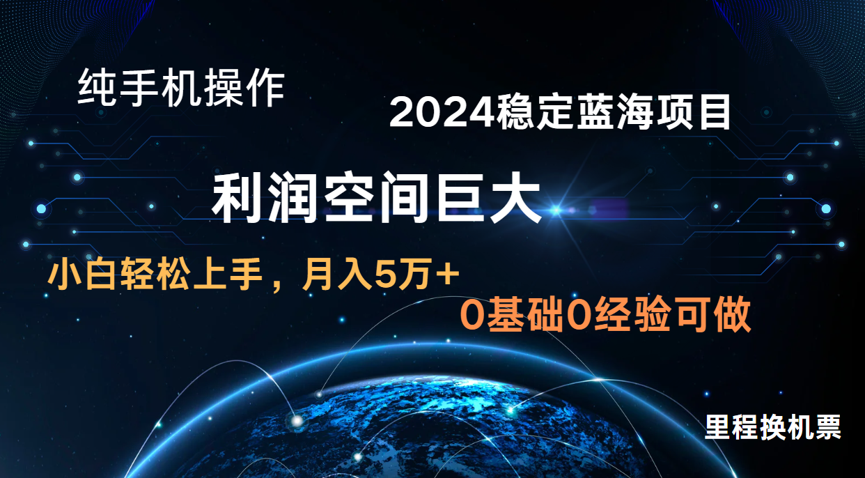 2024新蓝海项目 暴力冷门长期稳定 纯手机操作 单日收益3000+ 小白当天上手 - 网创资源网-网创资源网
