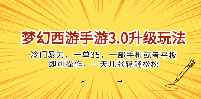 (10220期)梦幻西游手游3.0升级玩法,冷门暴力,一单35,一部手机或者平板即可操…-网创资源网