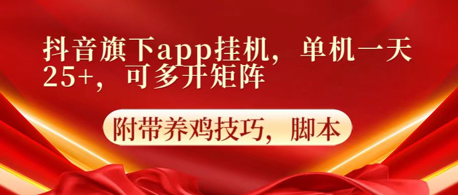 抖音旗下app自动挂机，单机一天收益25+，可多开矩阵 - 网创资源网-网创资源网
