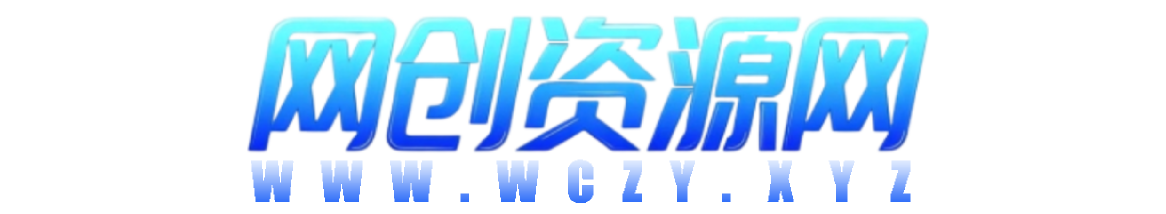 网创资源网_网创达人必备，海量资源助力创业梦想起航