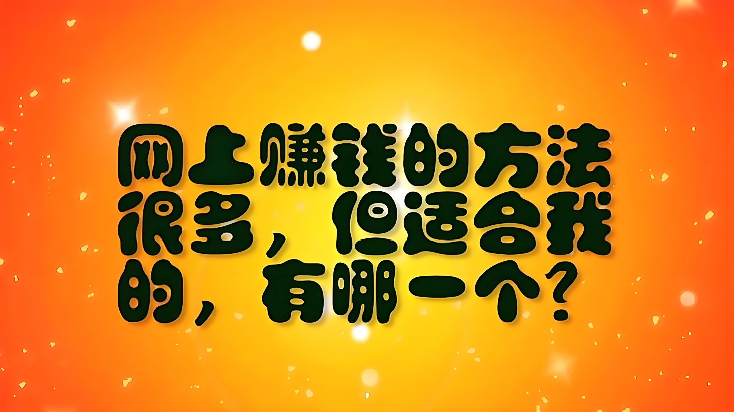 网创资源网_网创达人必备,海量资源助力创业梦想起航