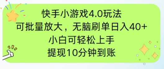 （14491期）快手小游戏刷广告4.0玩法，项目可批量放大操作，手机有电有网即可。单... - 网创资源网-网创资源网