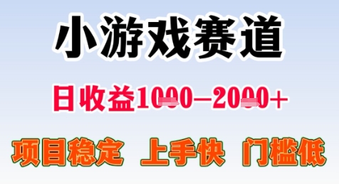 暑期高收益项目,小游戏赛道日收益1-2k+项目长期稳定 上手快 门槛低【揭秘】 - 网创资源网-网创资源网