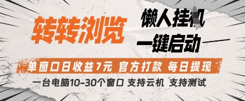 转转浏览挂G项目，单窗口日收益7元，每日提现，官方打款，支持测试【揭秘】 - 网创资源网-网创资源网