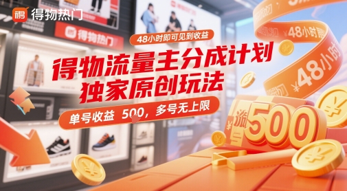 得物流量主分成计划独家原创玩法，48小时即可见到收益，单号收益5张，多号无上限【揭秘】-网创资源网