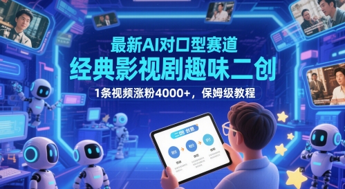 最新AI对口型赛道，经典影视剧趣味二创，1条视频涨粉4000+，保姆级教程-网创资源网