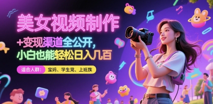美女视频制作 + 变现渠道全公开,小白也能轻松日入几张【揭秘】 - 网创资源网-网创资源网
