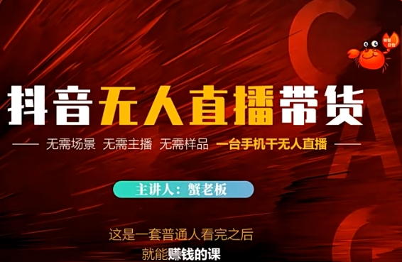 抖音无人直播带货，无需场景 无需主播 无需样品 一台手机干无人直播 - 网创资源网-网创资源网