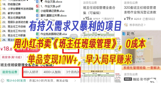 有持久需求的项目，通过小红书卖《班主任班级管理》，0成本，单品变现过1W+，早入局早挣米-网创资源网