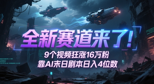 全新赛道来了！9个视频狂涨16W粉，靠AI末日剧本日入4位数，评论区爆肝追更 - 网创资源网-网创资源网