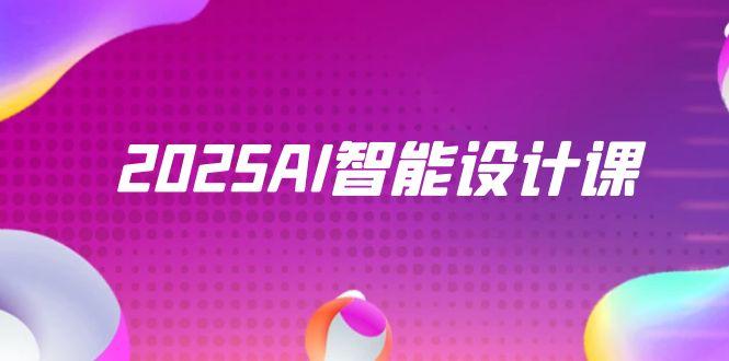 （14813期）2025AI智能设计课，StableDiffusion+ComfyUI，室内景观全流程实战 - 网创资源网-网创资源网