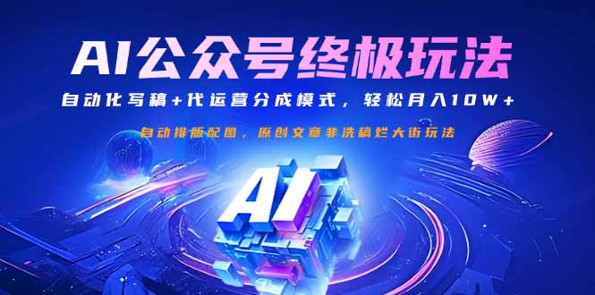 （14585期）公众号流量主终极玩法：自动化写稿+代运营分成模式，轻松月入10W+ - 网创资源网-网创资源网