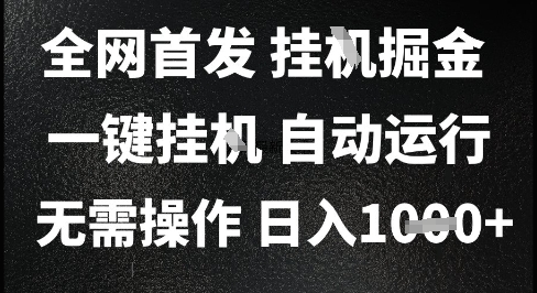 2025最新挂G暴力掘金,日入1K+解放双手,无需操作,全自动运行【揭秘】 - 网创资源网-网创资源网