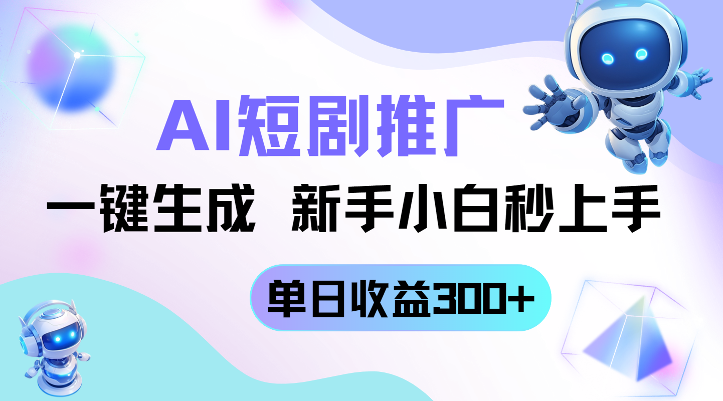 （14490期）短剧推广新玩法，AI一键生成，新手小白秒上手，单日收益300+ - 网创资源网-网创资源网