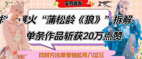 爆火“蒲松龄《狼》”实战拆解，仅6条作品涨粉24W，单条作品收获20W点赞，找对方法轻松起号月入过W - 网创资源网-网创资源网