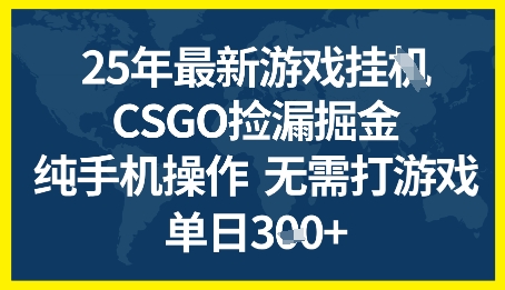 25年CSGO游戏搬砖，全自动挂G，不需要玩游戏，手机操作日入3张+【揭秘】 - 网创资源网-网创资源网