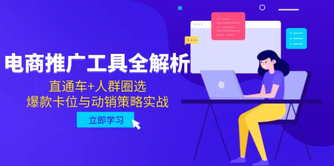 （14866期）电商推广工具全解析，直通车+人群圈选，爆款卡位与动销策略实战 - 网创资源网-网创资源网
