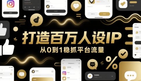 打造百万人设IP，从0到1稳抓平台流量 - 网创资源网-网创资源网