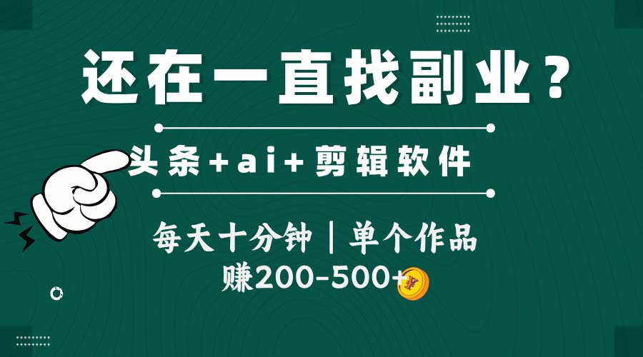 （14844期）头条全新玩发加持软件搬视频，每天十分钟，单个作品收入200-500左右-网创资源网