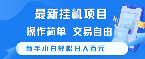 最新挂G项目，操作简单，交易自由，新手小白轻松日入100+【揭秘】 - 网创资源网-网创资源网