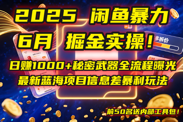 （14964期）2025闲鱼暴力掘金实操！日赚1000+秘密武器全流程曝光，最新蓝海项目信...-网创资源网