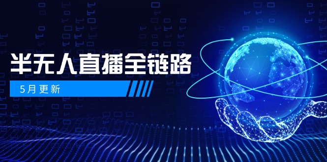 （14787期）5月更新-半无人直播全链路：AI数字人+千川截流实战，女装选品与防违规... - 网创资源网-网创资源网