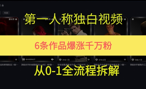 第一人称独白,在短视频平台爆火,完整版拆解一下 - 网创资源网-网创资源网