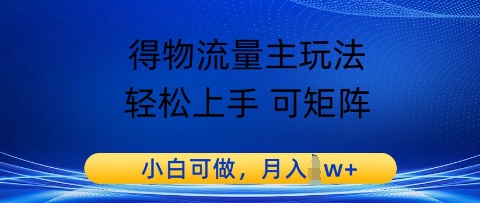得物流量主玩法，轻松上手 可矩阵，小白可做，月入1w+ - 网创资源网-网创资源网