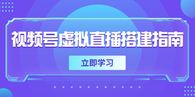 （14885期）视频号虚拟直播搭建指南，准备软硬件，设置画面尺寸，添加背景前景 - 网创资源网-网创资源网