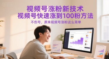 视频号涨粉新技术,视频号快速涨到100粉方法,不伤号,原来视频号涨粉这么简单 - 网创资源网-网创资源网