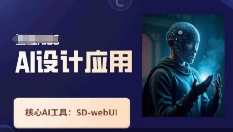 Ai设计应用课，​SD-webui工作原理使用技巧-网创资源网