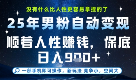 没什么比顺着人性挣钱更简单的了，男粉全自动变现，保底日入9张+【揭秘】 - 网创资源网-网创资源网
