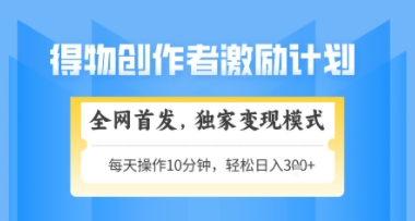 得物搞米新玩法2.0，独家变现模式，轻松上手，日入3张+可矩阵，可放大【揭秘】 - 网创资源网-网创资源网