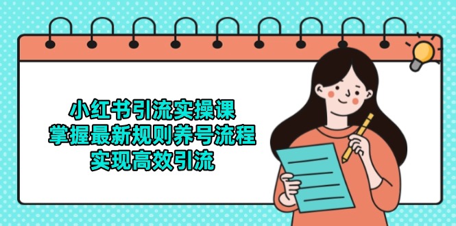 （14897期）小红书引流实操课，掌握最新规则养号流程，实现高效引流 - 网创资源网-网创资源网
