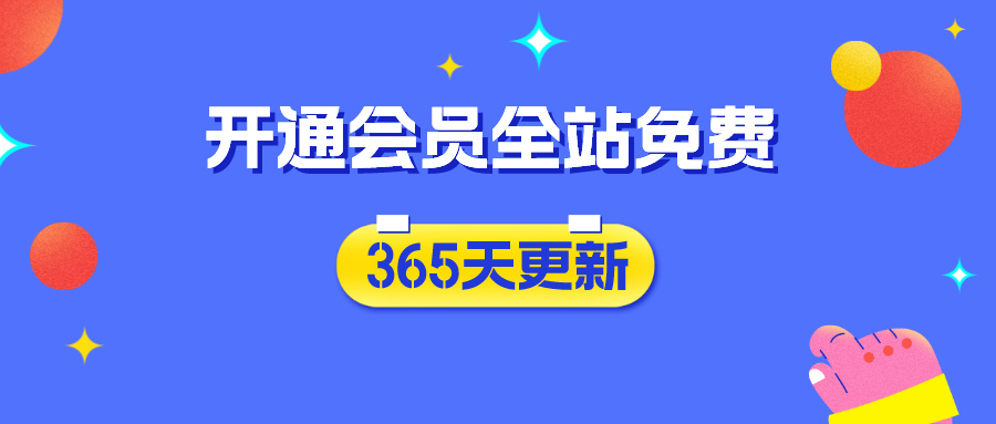 网赚副业资源网VIP特权:限时优惠,全站资源免费下,高分佣等你拿!