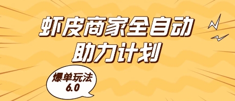虾皮商家全自动助力计划，爆单玩法6.0.单机直接打爆收益【揭秘】 - 网创资源网-网创资源网