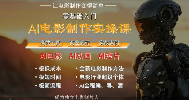 AI电影制作实操课，人人都能做电影，一台电脑全搞定 - 网创资源网-网创资源网