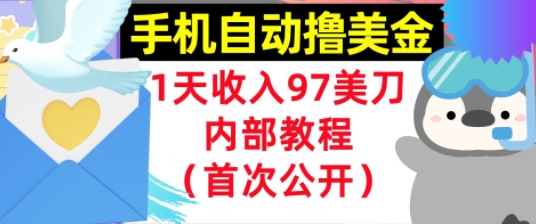 手机自动撸美金，0门槛，1天收入97美刀，懒人捡钱，内部教程(首次公开) - 网创资源网-网创资源网