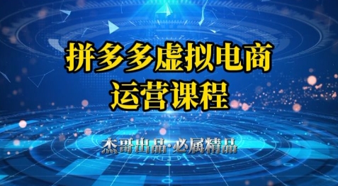 拼多多虚拟资料项目，从起店到出单全套系列教程，从0到1小白也可以轻松上手 - 网创资源网-网创资源网