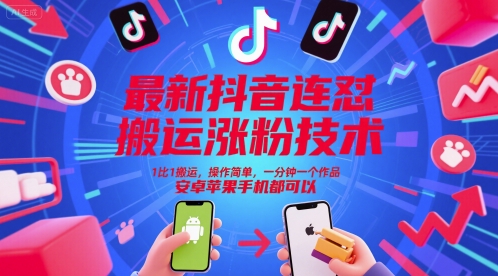 最新抖音连怼搬运涨粉技术,1比1搬运,操作简单,一分钟一个作品,安卓苹果手机都可以 - 网创资源网-网创资源网