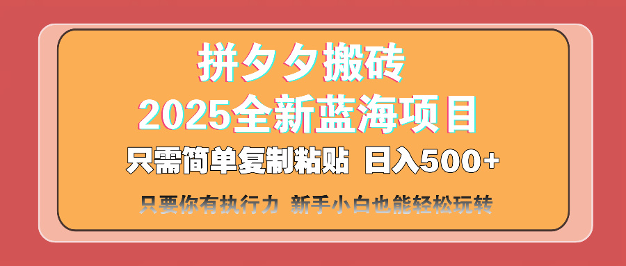 （14104期）拼夕夕搬砖 日入500+ 2025最新蓝海项目 只需简单复制粘贴 日入500+ 新... - 网创资源网-网创资源网