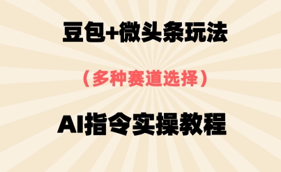 豆包+微头条赛道，用AI指令写出10W+爆文全流程详细拆解 - 网创资源网-网创资源网