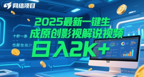 2025最新一键生成原创影视解说视频 十秒一条，小白也能日入2k+【揭秘】 - 网创资源网-网创资源网