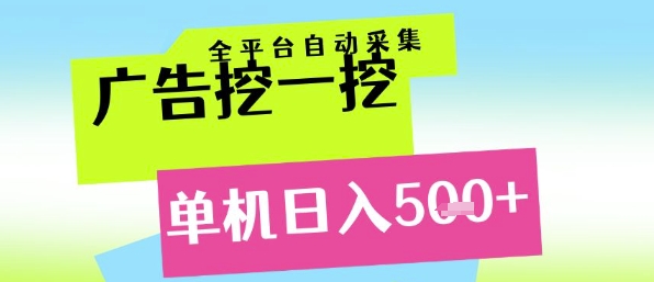 广告挖一挖全自动采集，单机日入5张+，小白轻松矩阵【揭秘】 - 网创资源网-网创资源网