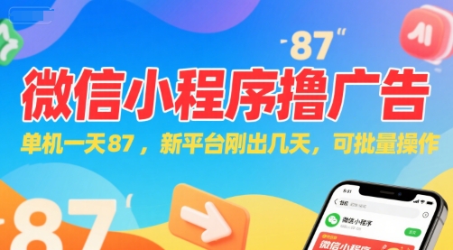 微信小程序看广告，单机一天87，新平台刚出几天，可批量操作，日入5张 - 网创资源网-网创资源网
