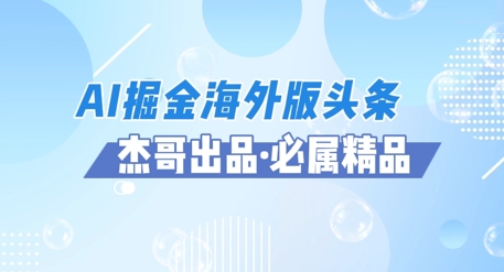 AI掘金海外版头条风口项目，如何利用AI软件+佣金平台出海掘金，单日收益多张 - 网创资源网-网创资源网