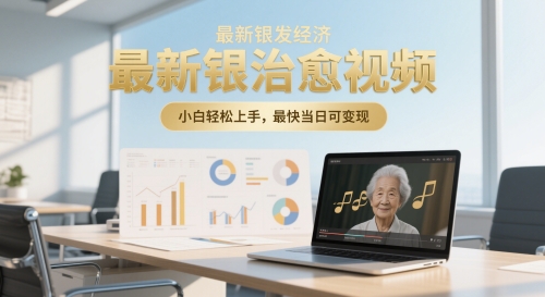 最新银发经济，五音养生治愈视频，小白轻松上手，最快当日可变现-网创资源网